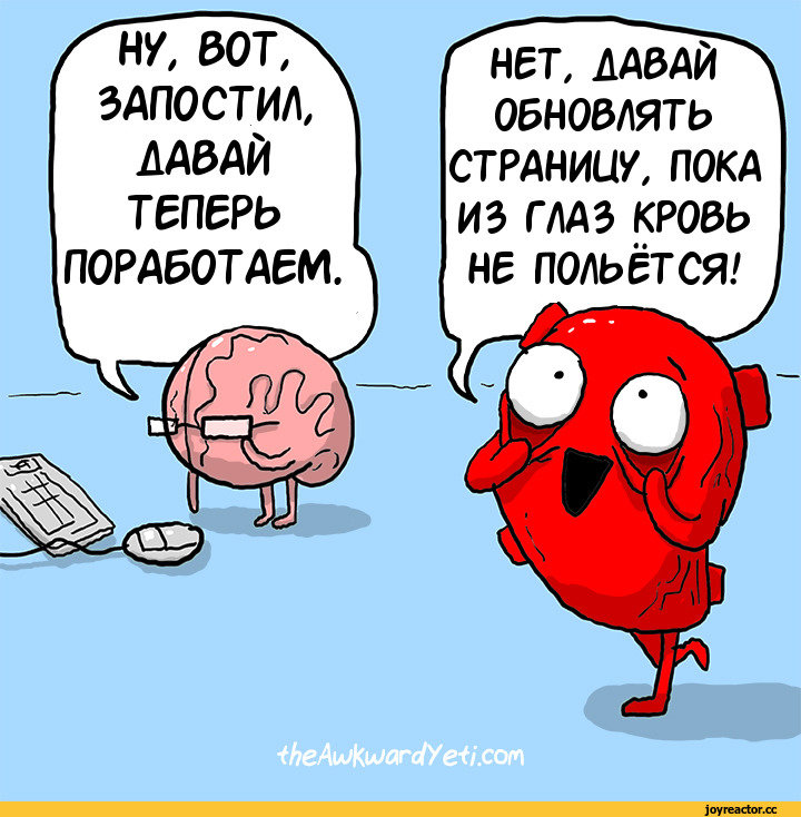 theawkwardyeti-Комиксы-сердце-мозг-1213765.jpeg