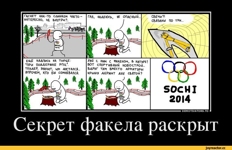 олимпийский-факел-комикс-Сочи-2014-демотиватор-930879.jpeg