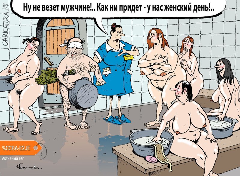karikatura-banya_(igor-elistratov)_3290.