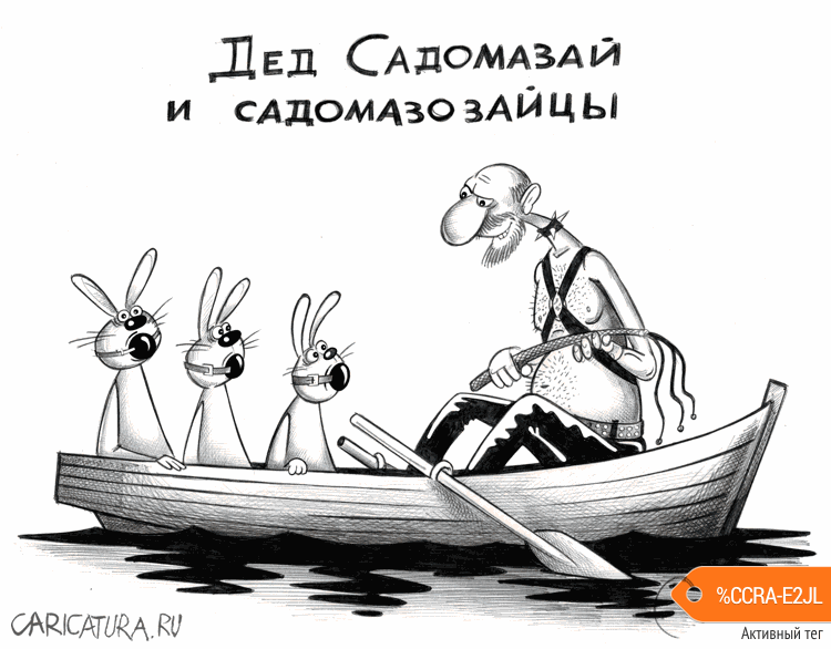 karikatura-ded-sadomazai_(sergey-korsun)