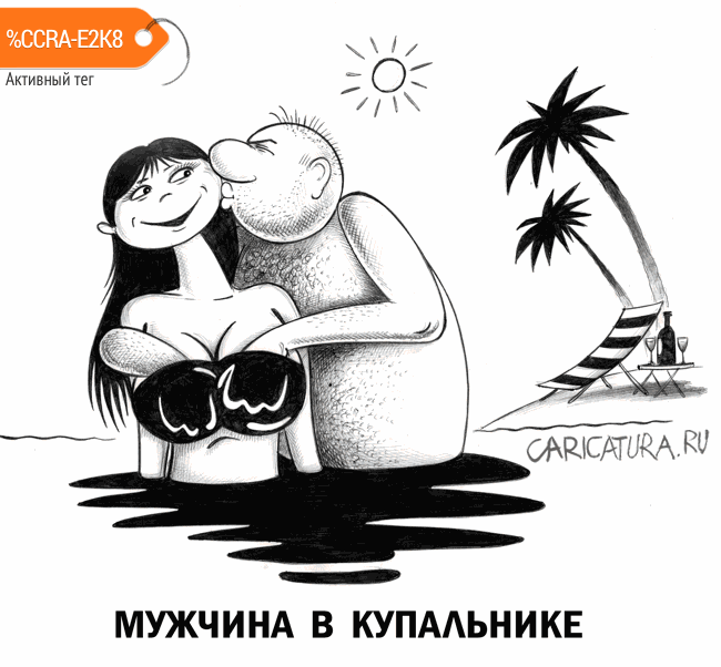 karikatura-muzhchina-v-kupalnike_(sergey