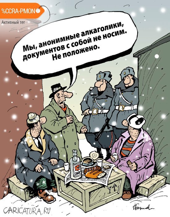 karikatura-anonimnye-alkogoliki_(igor-el