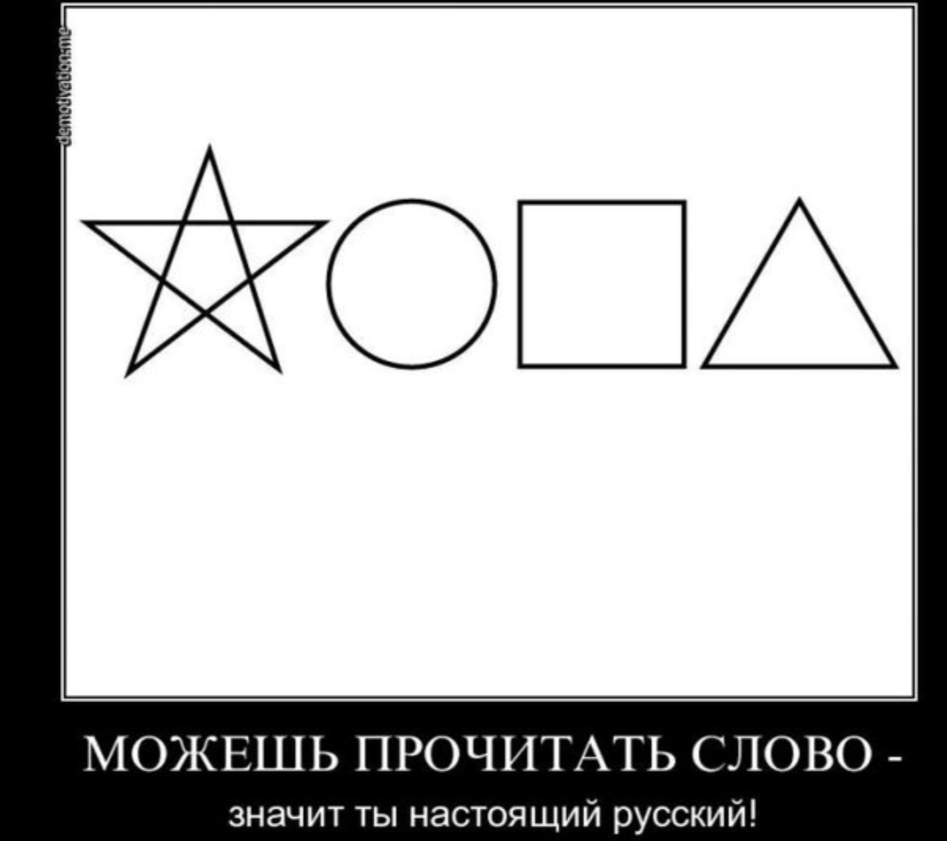 Ответ на слово звезда. Звезда круг квадрат треугольник. Прикольные геометрические фигуры. Надписи из фигур. Фигуры которые могут прочитать только русские.
