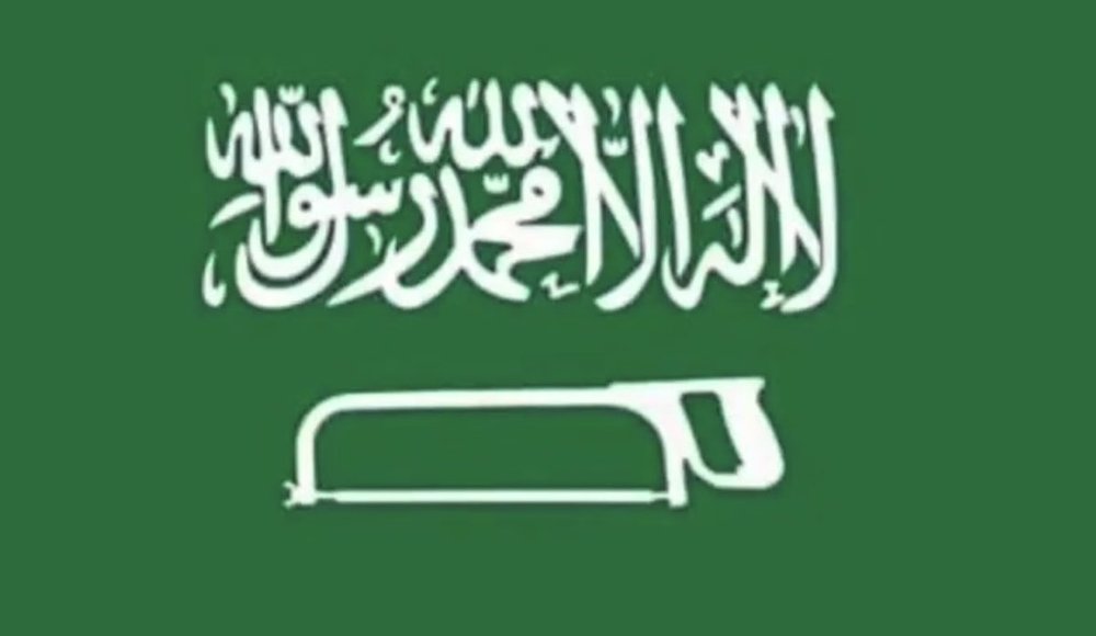 вариант флага Саудовской Аравии..jpg